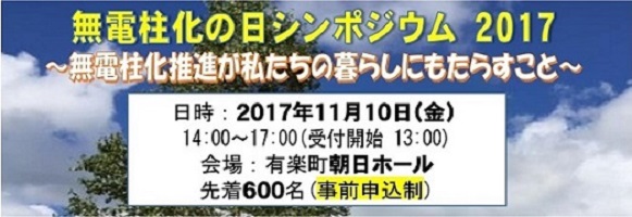 無電柱化の日シンポジウム2017