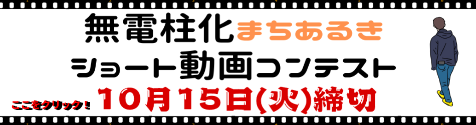 無電柱化まちあるきショート動画コンテスト