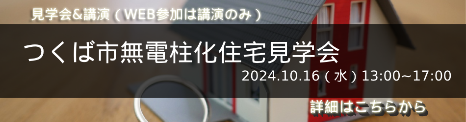 241016つくば市住宅見学会