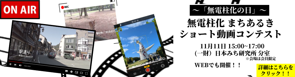 無電柱化まちあるきショート動画コンテスト