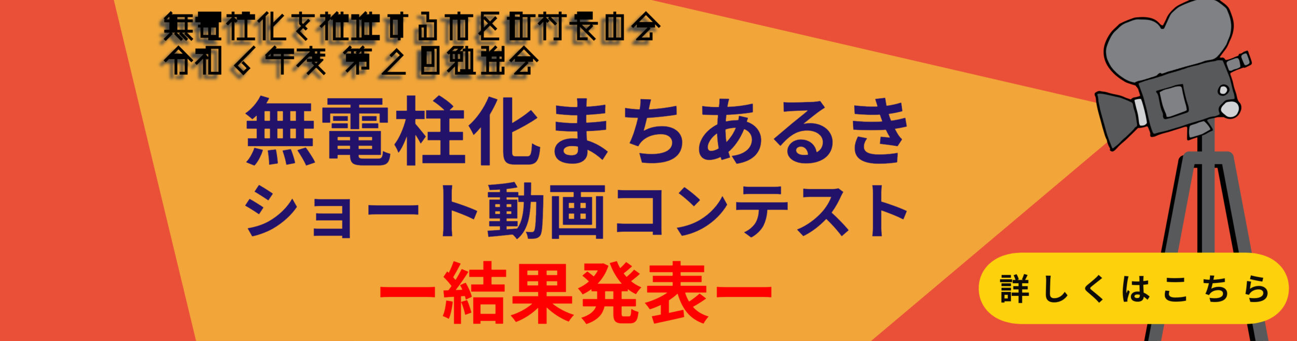 無電柱化まちあるきショート動画募集