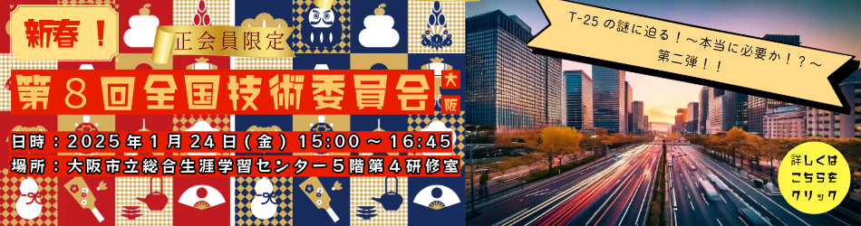 第8回全国技術委員会osaka