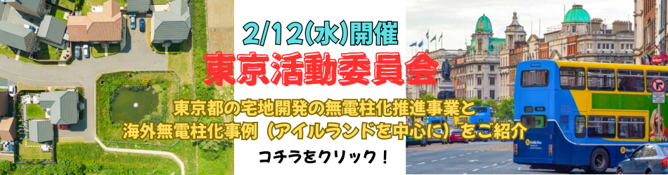 250212東京活動委員会