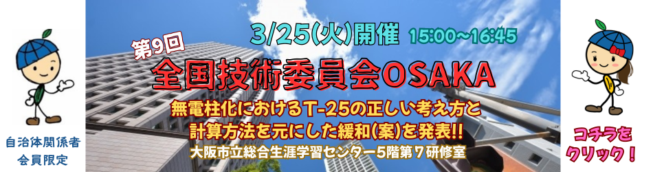 20250325第9回全国技術委員会OSAKA