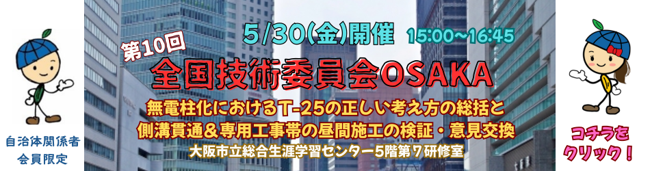 20250530第10回全国技術委員会OSAKA