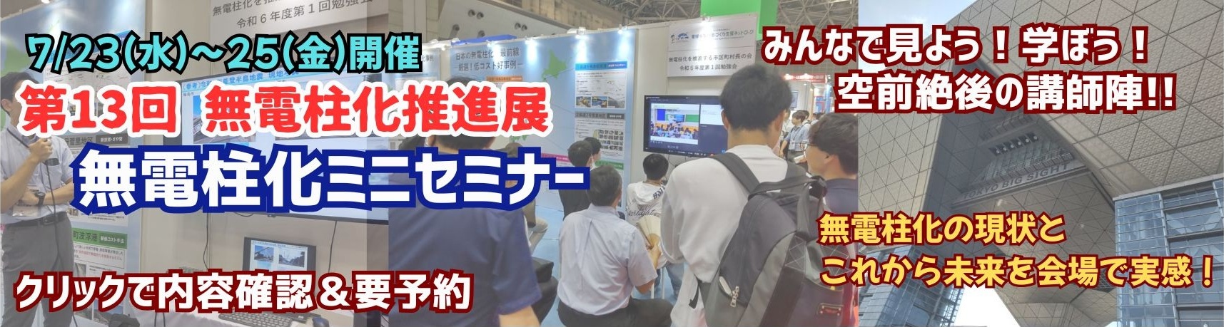 2025無電柱化推進展ミニセミナー