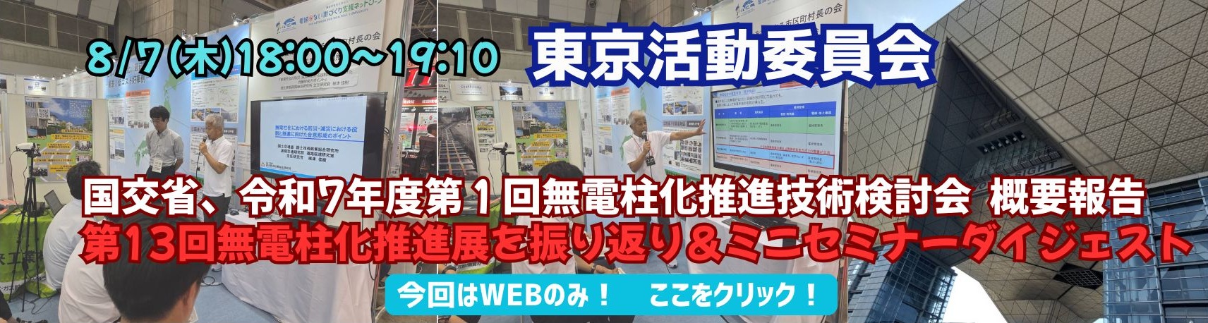 20250807東京活動委員会