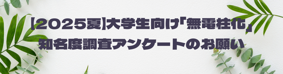 2025夏学生意識調査