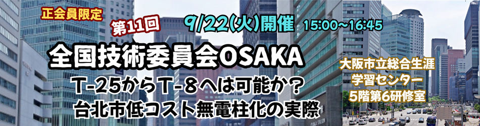 20250922全国技術委員会OSAKA