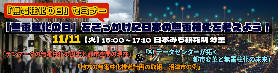 2025無電柱化の日セミナー
