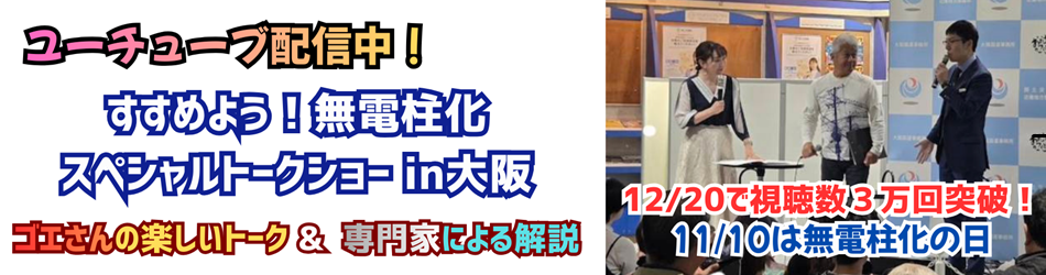 11/8無電柱化スペシャルトークショーinOSAKA