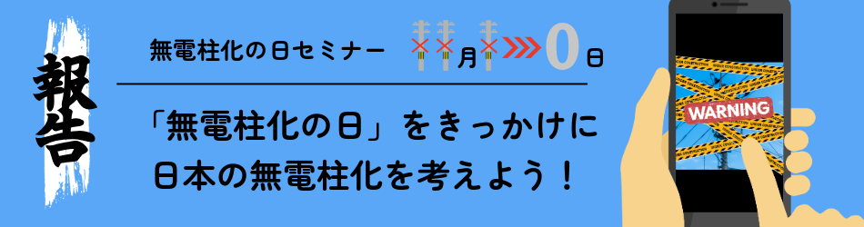 無電柱化の日セミナー