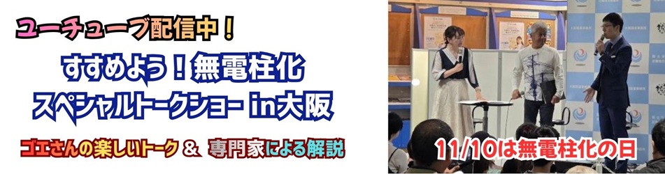 11/8無電柱化スペシャルトークショーinOSAKA