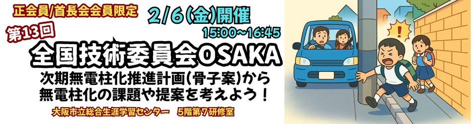 20260206第14回全国技術委員会OSAKA