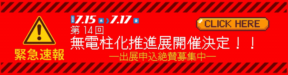 2026無電柱化推進展開催決定