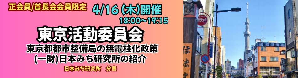 20260416東京活動委員会のご案内