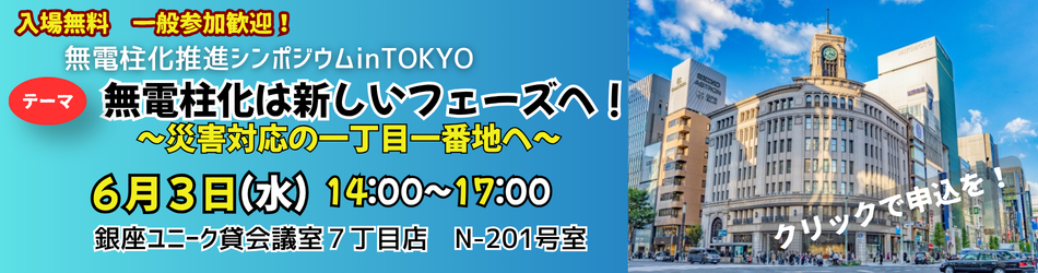 20260603無電柱化推進シンポジウムinTOKYO