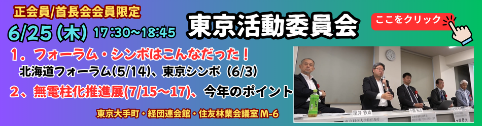 20260625東京活動委員会