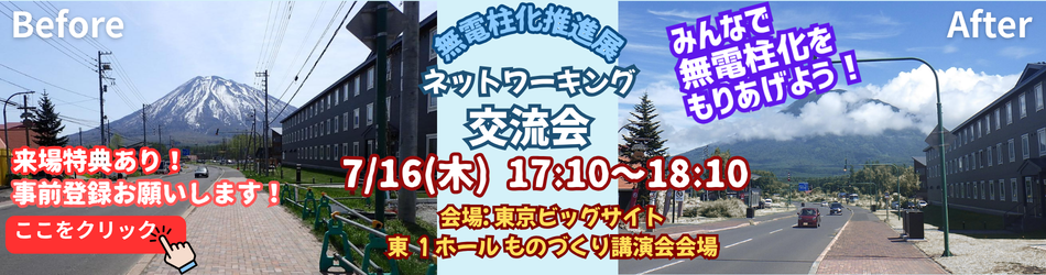 20260716無電柱化交流会