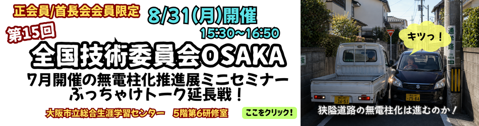 20260831第15回全国技術委員会osaka