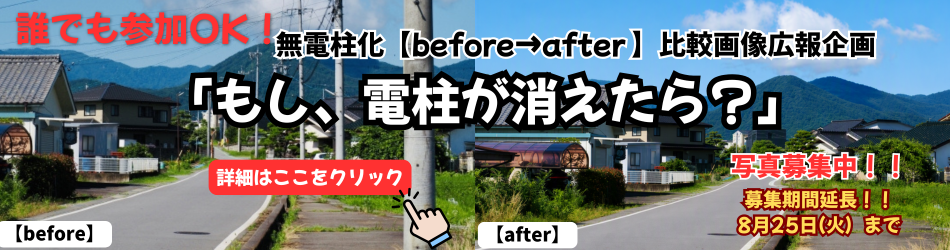 20260817無電柱化Before After